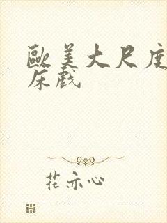 欧美大尺度裸体床戏