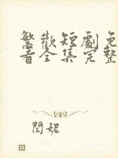 繁欢短剧免费观看全集完整版高清封面