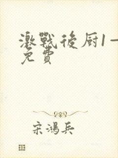 激战后厨1—5免费封面