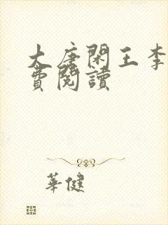 大唐闲王李慎免费阅读