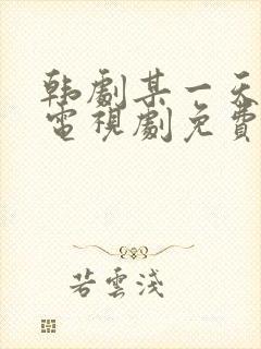 韩剧某一天在线电视剧免费观看全集