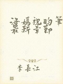 洛嫣祝昀笔趣阁最新章节