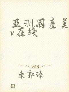 亚洲国产美女av在线