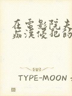 在电影院夫旁被痴汉侵犯的人妻