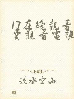 17在线观看免费观看电视剧高清