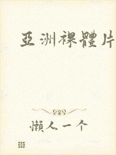 亚洲裸体片封面