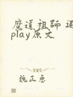 魔道祖师 避尘play原文