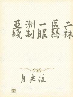 亚洲一区二区在线制服丝袜