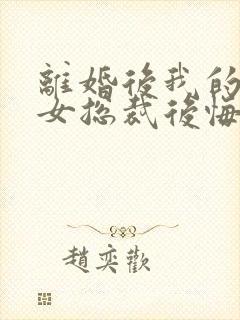 离婚后我的高冷女总裁后悔了