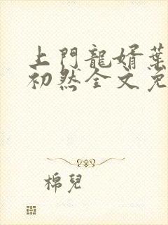 上门龙婿叶辰萧初然全文免费阅读笔趣阁封面