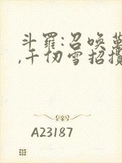 斗罗:召唤万界,千仞雪招揽