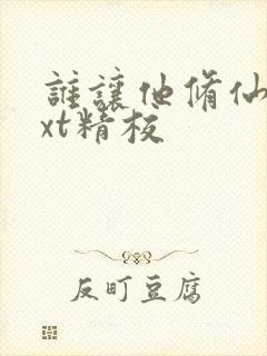 谁让他修仙的txt精校