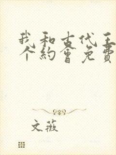 我和古代王爷有个约会免费观看全集封面