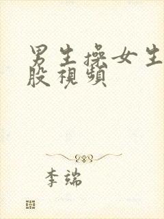 男生操女生的屁股视频