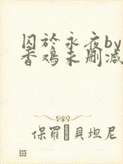 囚于永夜by麦香鸡未删减版