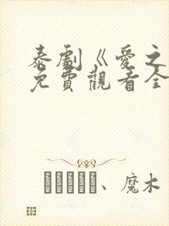 泰剧《爱之火》免费观看全集