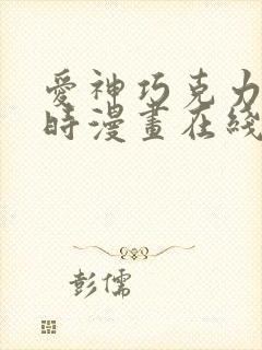 爱神巧克力进行时漫画在线封面