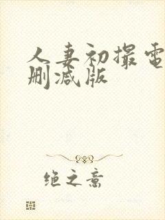 人妻初撮电影无删减版封面