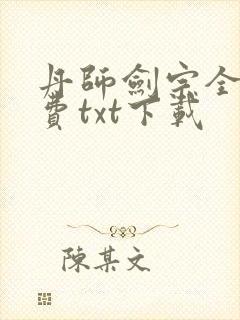 丹师剑宗全文免费txt下载