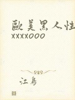 欧美黑人性猛交xxxxooo封面