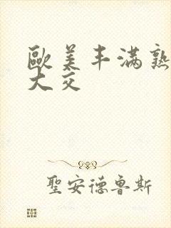 欧美丰满熟妇乱大交封面