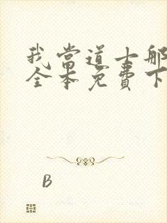 我当道士那些年全本免费下载