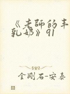 《老师的丰满大乳奶》91