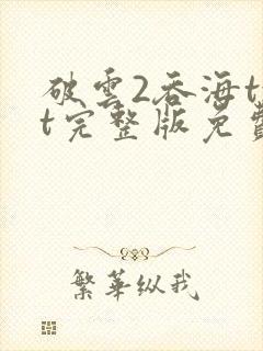 破云2吞海txt完整版免费下载