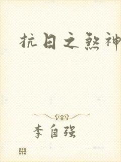 抗日之煞神传奇