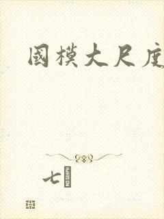 国模大尺度啪啪