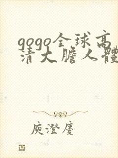 gogo全球高清大胆人体艺术写真封面