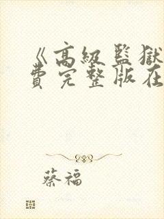 《高级监狱》免费完整版在线观看封面