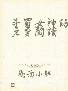 斗罗女神的堕落免费阅读