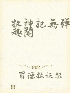 牧神记无弹窗笔趣阁