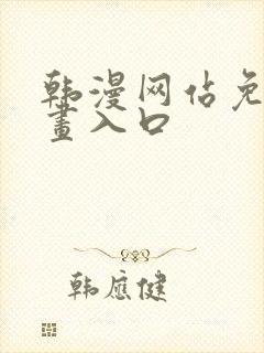 韩漫网站免费漫画入口