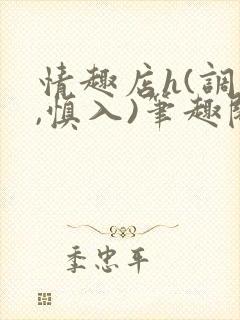 情趣店h(调教,慎入)笔趣阁封面