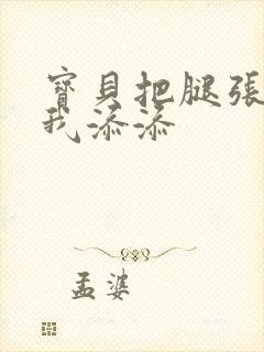 宝贝把腿张开,我添添封面