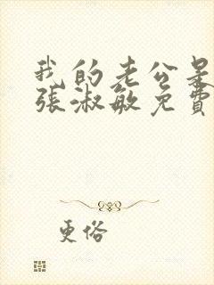 我的老公是只狗张淑敏免费阅读小说