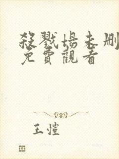 杀戮场未删减版免费观看封面