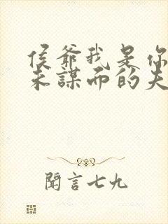 侯爷我是你那素未谋面的夫人短剧免费观看