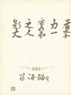 影之实力者暗影大人第一季