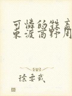 可怜的牲畜by东渡商野周颂