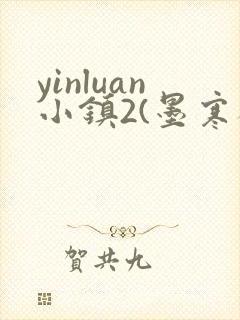 yinluan小镇2(墨寒砚)