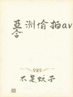 亚洲偷拍av综合