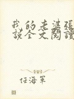 我的老婆张莉小说全文阅读最新章节