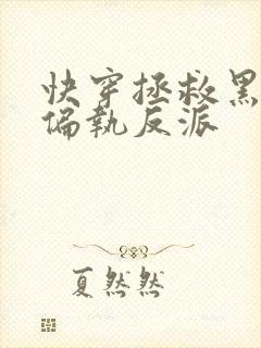 快穿拯救黑化的偏执反派