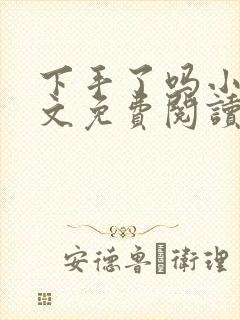 下手了吗小说全文免费阅读