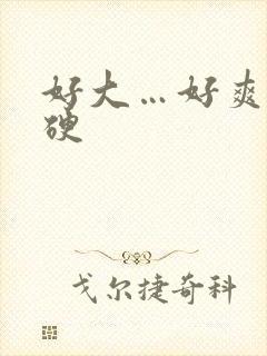 好大…好爽…好硬