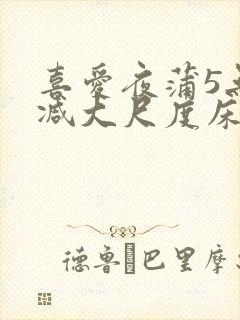 喜爱夜蒲5无删减大尺度床戏封面