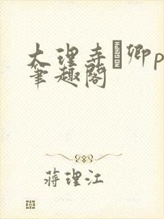 大理寺·卿po笔趣阁